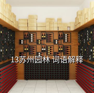 13蘇州園林 詞語解釋