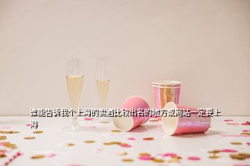 誰能告訴我個(gè)上海的賣酒比較出名的地方或網(wǎng)站一定要上海