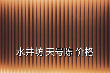 水井坊 天號陳 價格