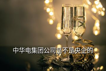 中華電集團公司是不是央企的