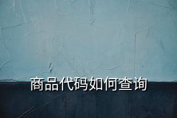 商品代碼如何查詢