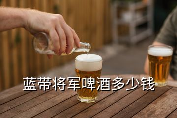藍帶將軍啤酒多少錢