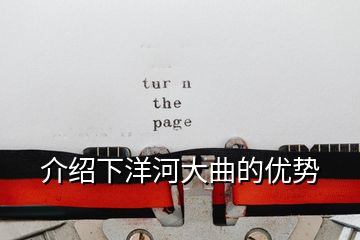 介紹下洋河大曲的優(yōu)勢(shì)