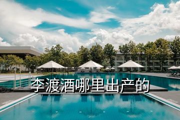 李渡酒哪里出產的