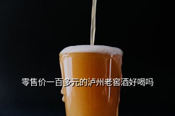 零售價一百多元的瀘州老窖酒好喝嗎