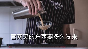 官網(wǎng)買的東西要多久發(fā)來(lái)