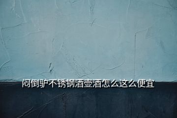悶倒驢不銹鋼酒壺酒怎么這么便宜