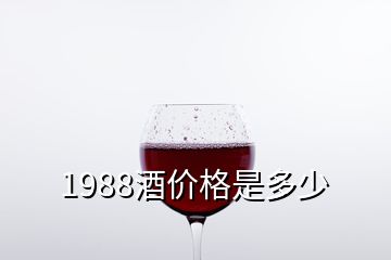 1988酒價格是多少