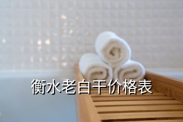 衡水老白干價(jià)格表