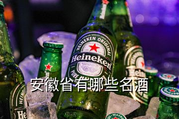 安徽省有哪些名酒