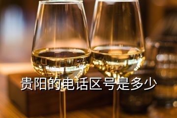 貴陽的電話區(qū)號是多少