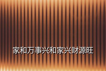 家和萬事興和家興財源旺