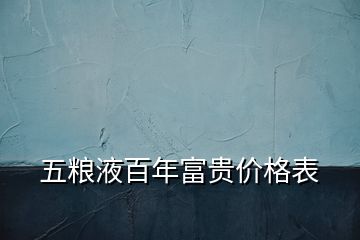 五糧液百年富貴價(jià)格表