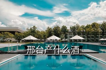 邢臺產(chǎn)什么酒