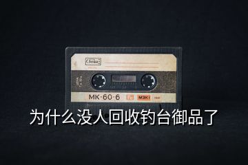 為什么沒人回收釣臺(tái)御品了