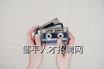 鄒平人才招聘網