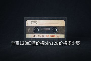 奔富128紅酒價(jià)格bin128價(jià)格多少錢