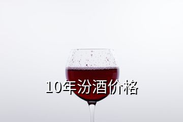 10年汾酒價(jià)格