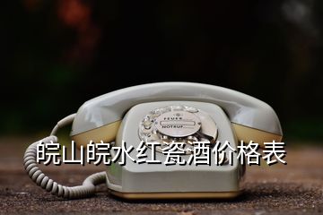 皖山皖水紅瓷酒價格表