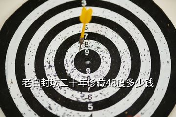 老白封壇二十年珍藏48度多少錢