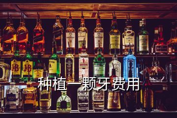 種植一顆牙費用