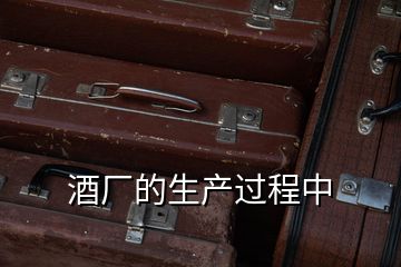 酒廠的生產(chǎn)過(guò)程中