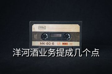 洋河酒業(yè)務提成幾個點