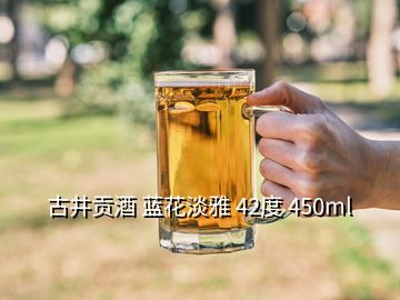 古井貢酒 藍花淡雅 42度 450ml