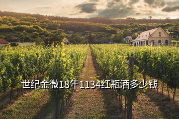 世紀(jì)金微18年1134紅瓶酒多少錢(qián)