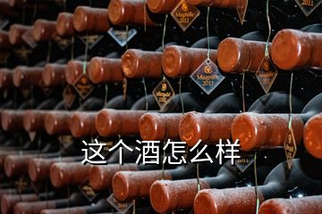 這個(gè)酒怎么樣