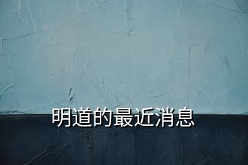 明道的最近消息