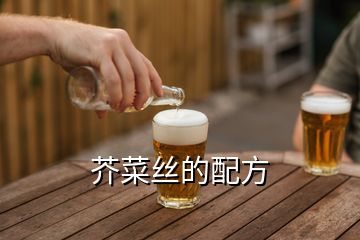 芥菜絲的配方
