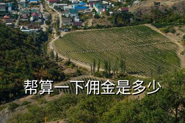 幫算一下傭金是多少