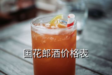 國花郎酒價格表