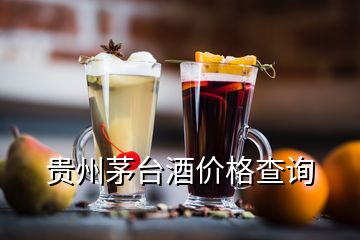 貴州茅臺酒價(jià)格查詢