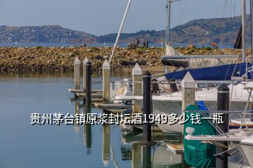 貴州茅臺(tái)鎮(zhèn)原漿封壇酒1949多少錢(qián)一瓶