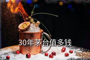 30年茅臺(tái)值多錢
