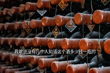 我敢說沒有幾個(gè)人知道這個(gè)酒多少錢一瓶的