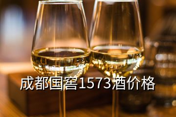 成都國窖1573酒價格