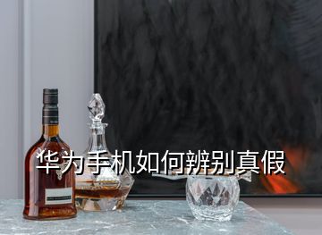 華為手機如何辨別真假