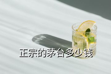 正宗的茅臺(tái)多少錢