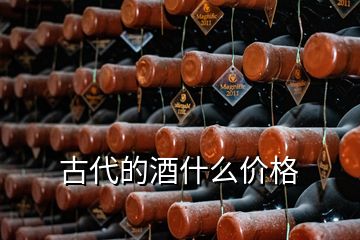 古代的酒什么價(jià)格