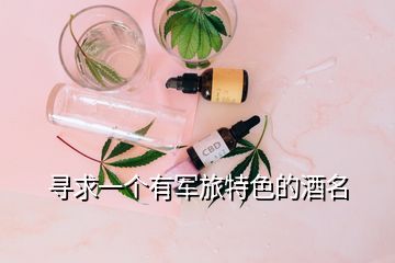 尋求一個有軍旅特色的酒名