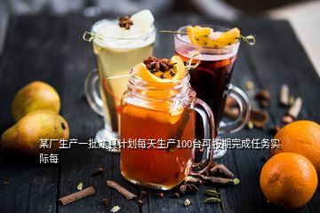 某廠生產(chǎn)一批尨具計(jì)劃每天生產(chǎn)100臺可按期完成任務(wù)實(shí)際每