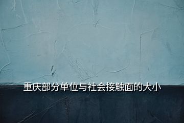 重慶部分單位與社會(huì)接觸面的大小