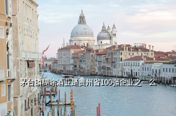 茅臺(tái)鎮(zhèn)糊涂酒業(yè)是貴州省100強(qiáng)企業(yè)之一么