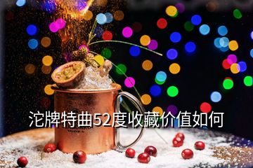 沱牌特曲52度收藏價(jià)值如何