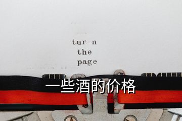 一些酒的價格