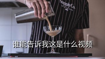 誰能告訴我這是什么視頻