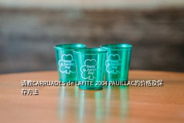 請(qǐng)教CARRUADES de LAFITE 2004 PAUILLAC的價(jià)格及保存方法